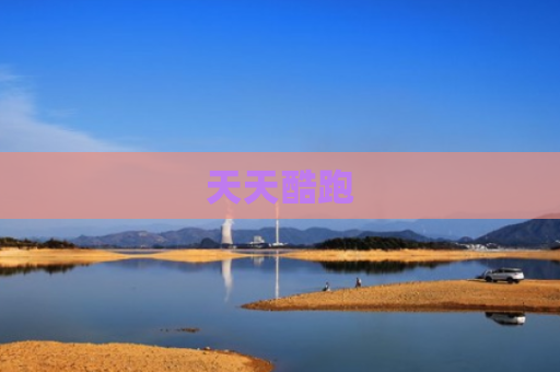 天天酷跑