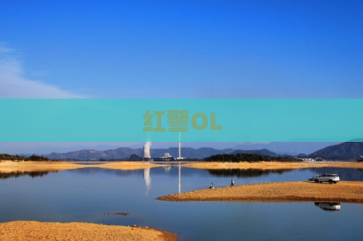 红警OL