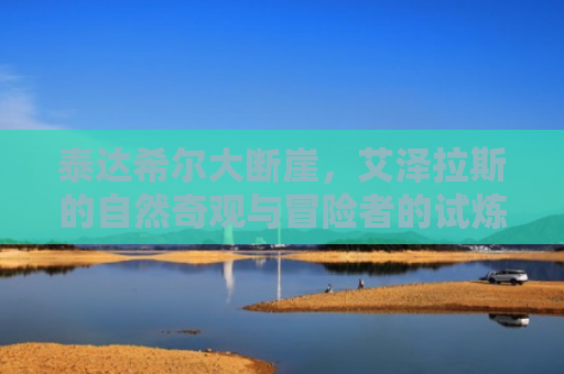 泰达希尔大断崖，艾泽拉斯的自然奇观与冒险者的试炼