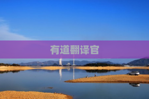 有道翻译官 有道翻译官