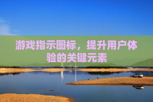 游戏指示图标，提升用户体验的关键元素