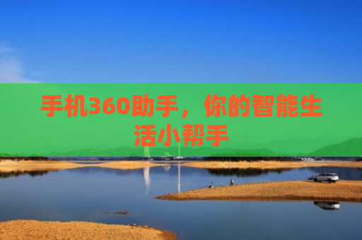 手机360助手，你的智能生活小帮手