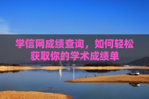 学信网成绩查询，如何轻松获取你的学术成绩单
