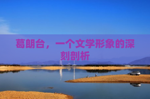 葛朗台，一个文学形象的深刻剖析