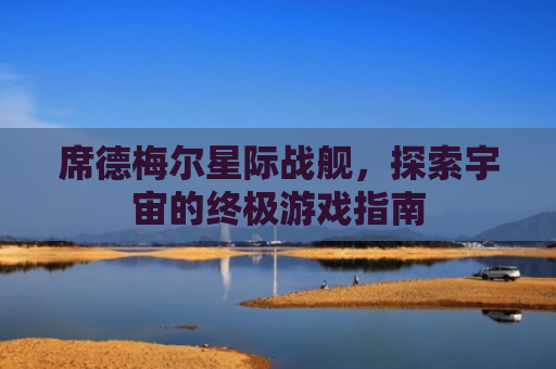 席德梅尔星际战舰，探索宇宙的终极游戏指南