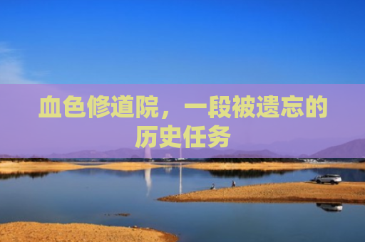 血色修道院，一段被遗忘的历史任务