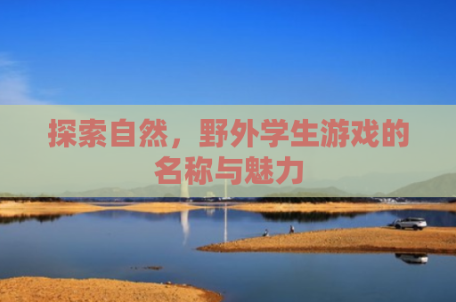 探索自然，野外学生游戏的名称与魅力