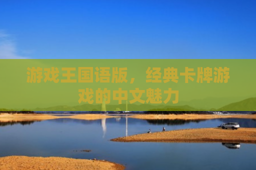 游戏王国语版，经典卡牌游戏的中文魅力