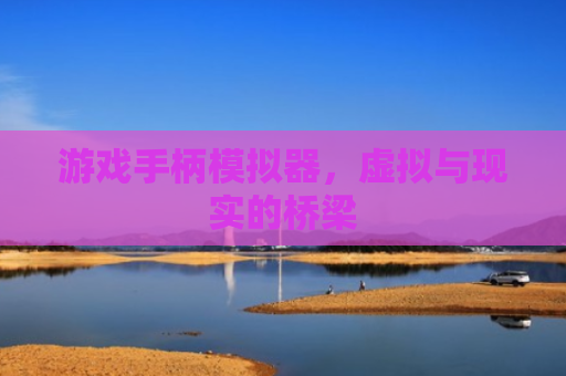 游戏手柄模拟器，虚拟与现实的桥梁