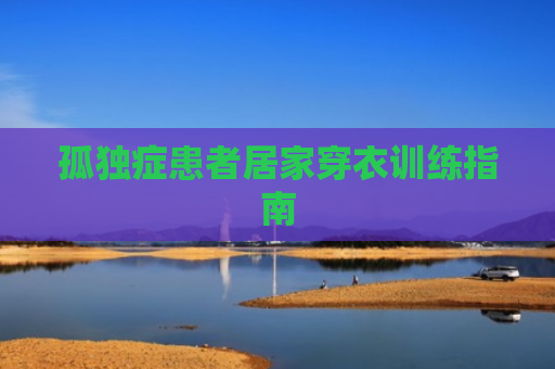 孤独症患者居家穿衣训练指南