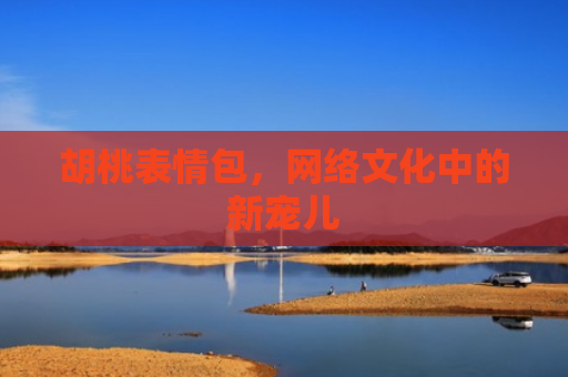 胡桃表情包，网络文化中的新宠儿