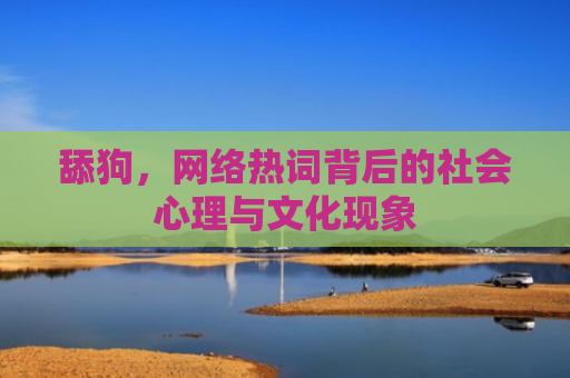 舔狗，网络热词背后的社会心理与文化现象