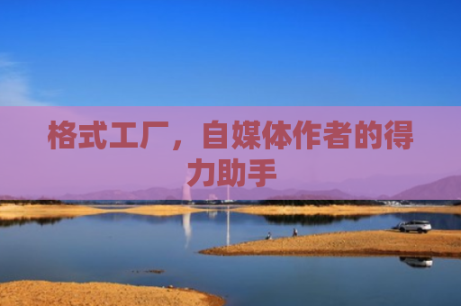 格式工厂，自媒体作者的得力助手